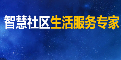 智慧社区软件系统